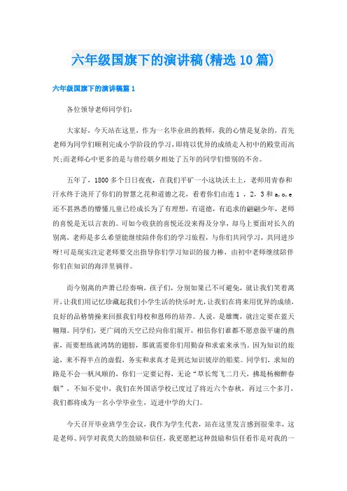 六年级国旗下的演讲稿(精选10篇)
