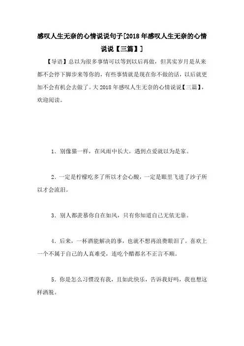 感叹人生无奈的心情说说句子[2018年感叹人生无奈的心情说说【三篇】]
