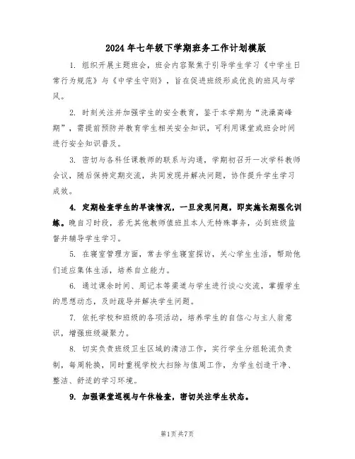 2024年七年级下学期班务工作计划模版（三篇）