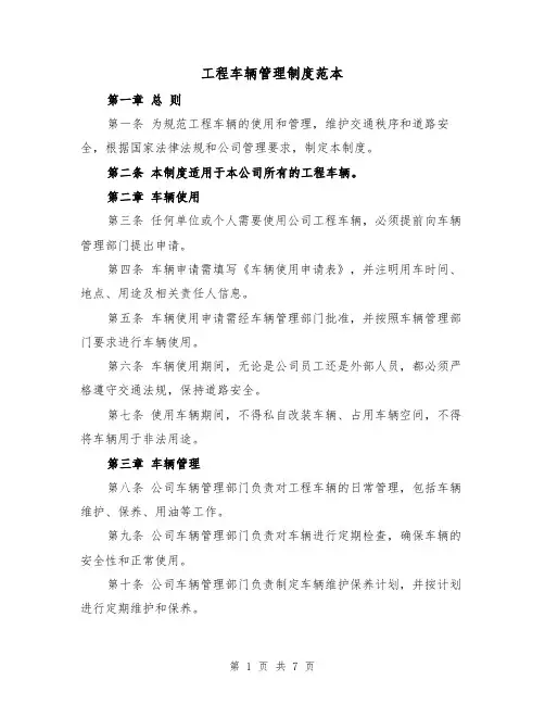 工程车辆管理制度范本(三篇)