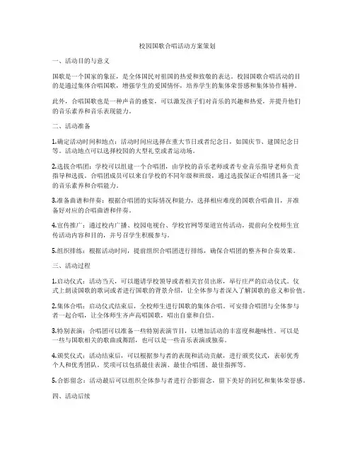 校园国歌合唱活动方案策划