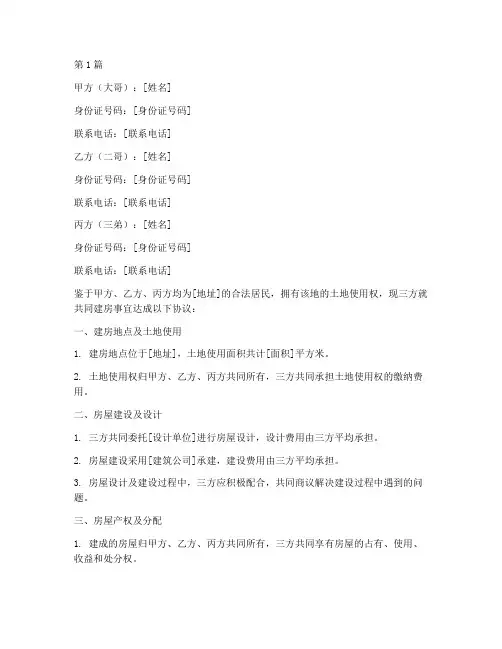 三兄弟建房协议书范本(3篇)