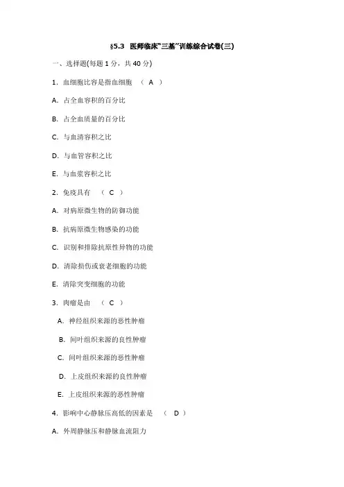 5.3医师临床“三基”训练综合试卷