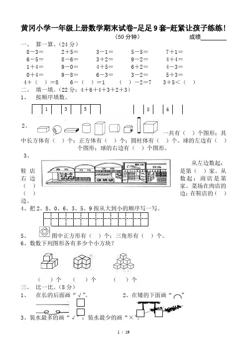 黄冈小学一年级上册数学期末试卷-足足9套-赶紧让孩子练练!