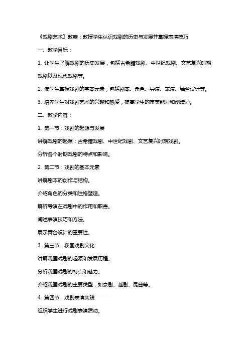 《戏剧艺术》教案：教授学生认识戏剧的历史与发展并掌握表演技巧