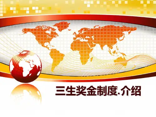 最新三生奖金制度.介绍
