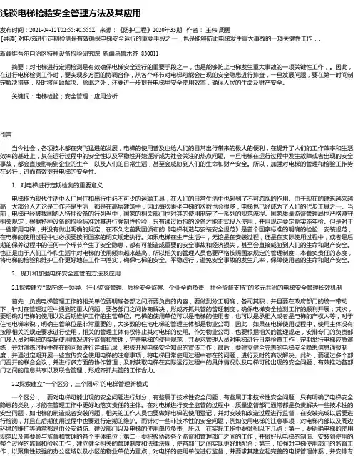 浅谈电梯检验安全管理方法及其应用