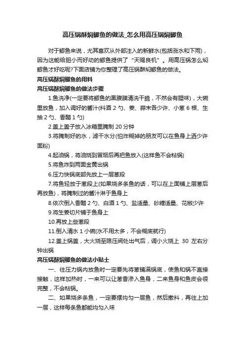高压锅酥焖鲫鱼的做法_怎么用高压锅焖鲫鱼
