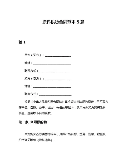 涂料供货合同范本5篇