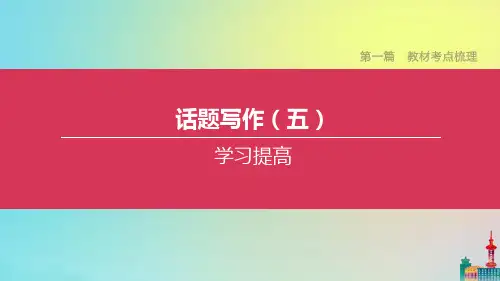 (连云港专版)2020中考英语复习方案第一篇教材考点梳理话题写作05学习提高课件