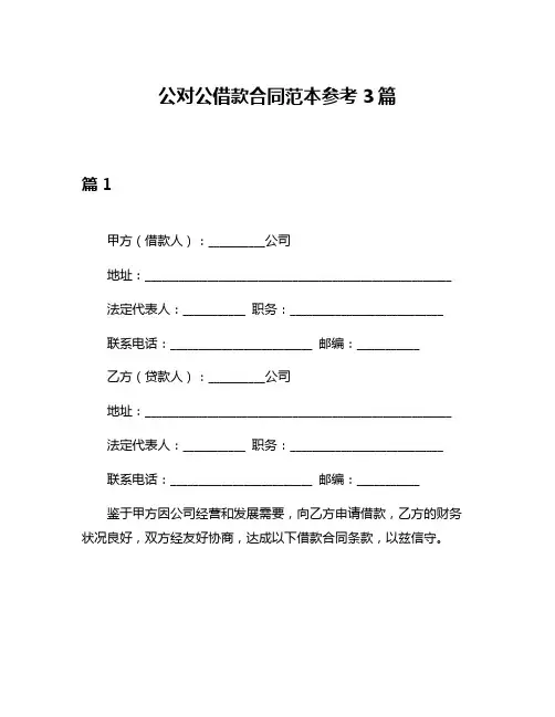 公对公借款合同范本参考3篇