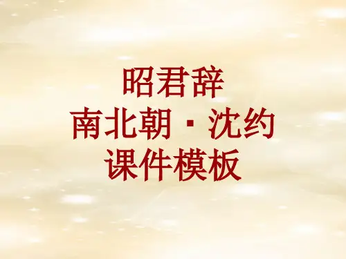 古诗文系列课件模板-昭君辞