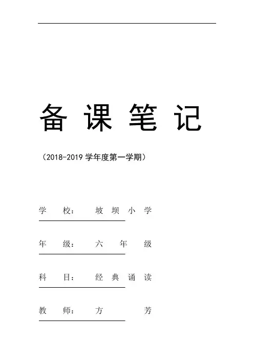 word完整版六年级上学期经典诵读教案