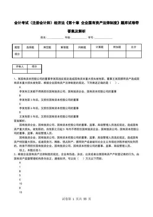 会计考试(注册会计师)经济法《第十章 企业国有资产法律制度》题库试卷带答案及解析