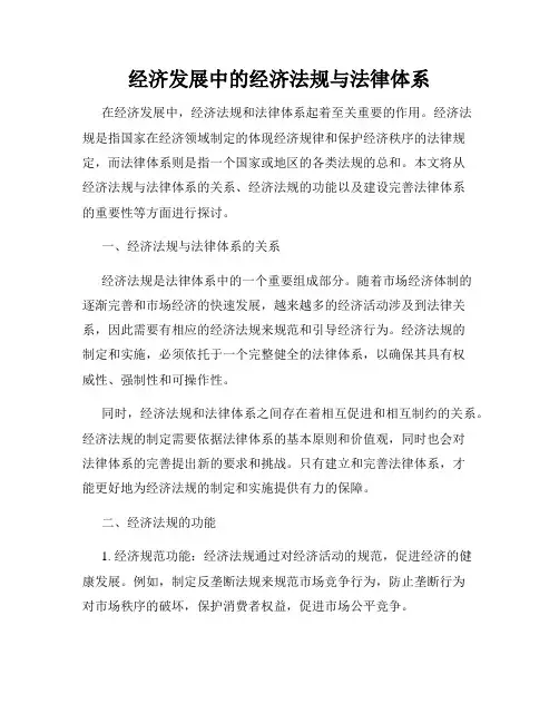 经济发展中的经济法规与法律体系