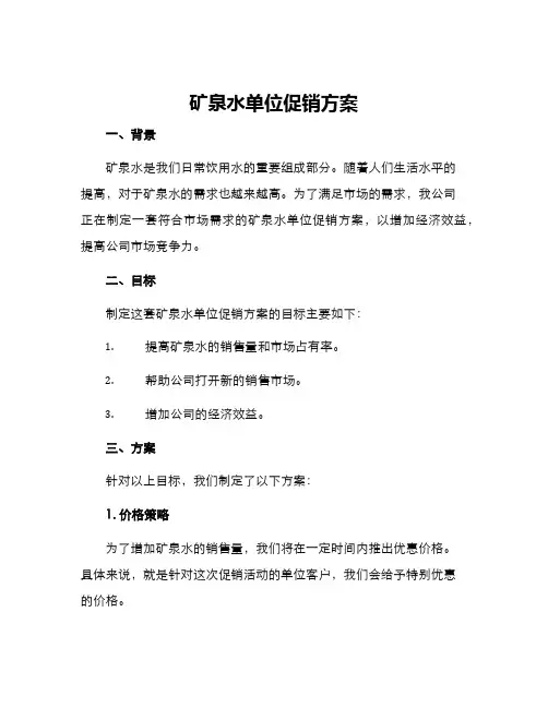 矿泉水单位促销方案