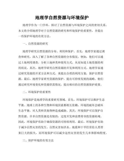 地理学自然资源与环境保护