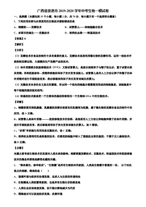 广西省贵港市2019-2020学年中考生物一模试卷含解析