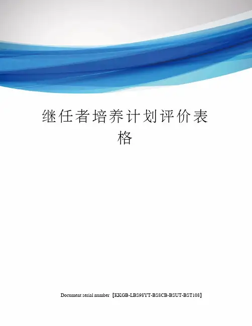 继任者培养计划评价表格