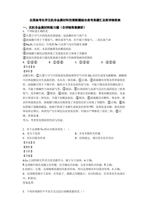全国高考化学无机非金属材料的推断题综合高考真题汇总附详细答案