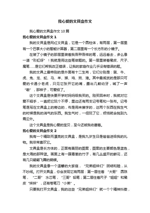 我心爱的文具盒作文10篇