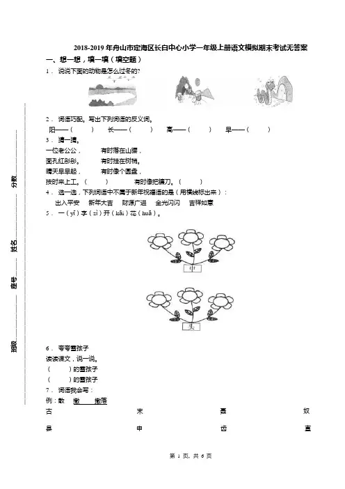 2018-2019年舟山市定海区长白中心小学一年级上册语文模拟期末考试无答案(1)