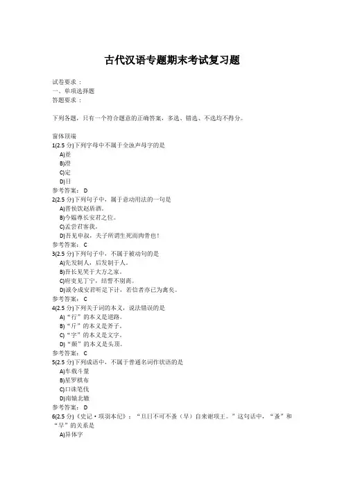 20年6月山东师范大学古代汉语专题考题及参考答案