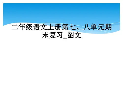 二年级语文上册第七、八单元期末复习_图文