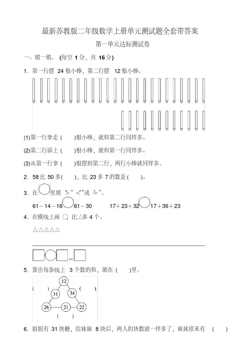 最新苏教版二年级数学上册单元测试题全套带答案