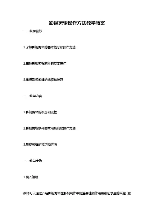 影视剪辑操作方法教学教案