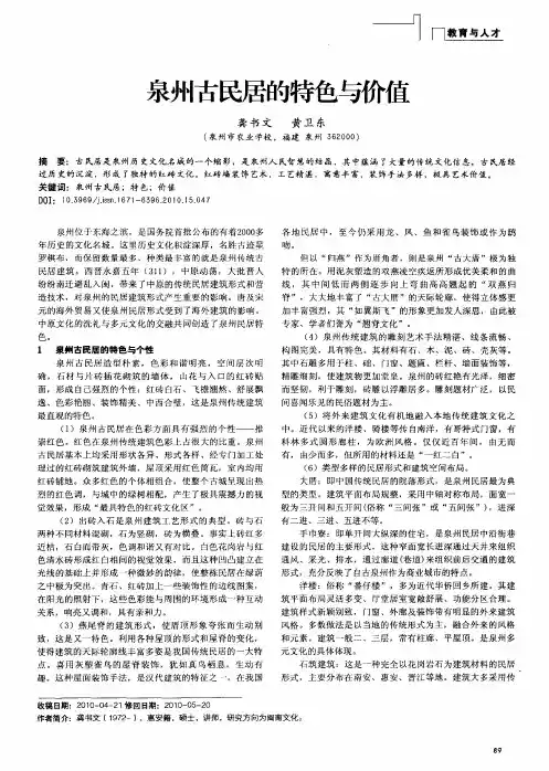 泉州古民居的特色与价值