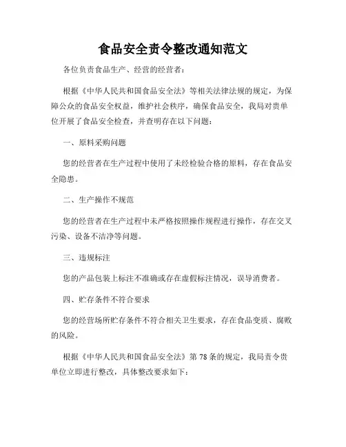 食品安全责令整改通知范文
