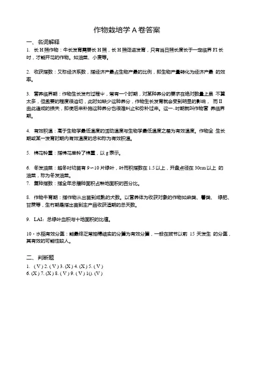 作物栽培学A答案.doc