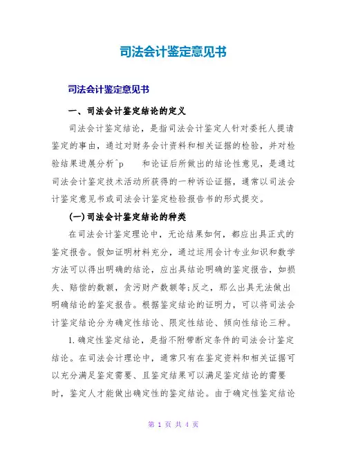 司法会计鉴定意见书