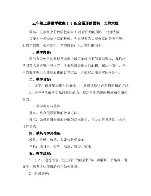 五年级上册数学教案-6.1组合图形的面积∣北师大版