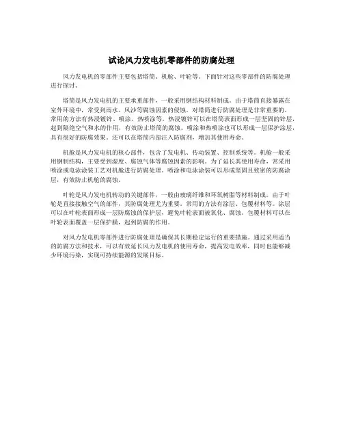 试论风力发电机零部件的防腐处理