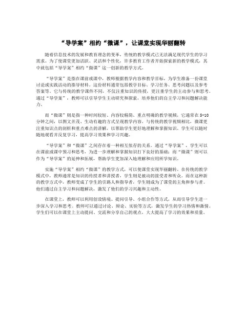 “导学案”相约“微课”,让课堂实现华丽翻转