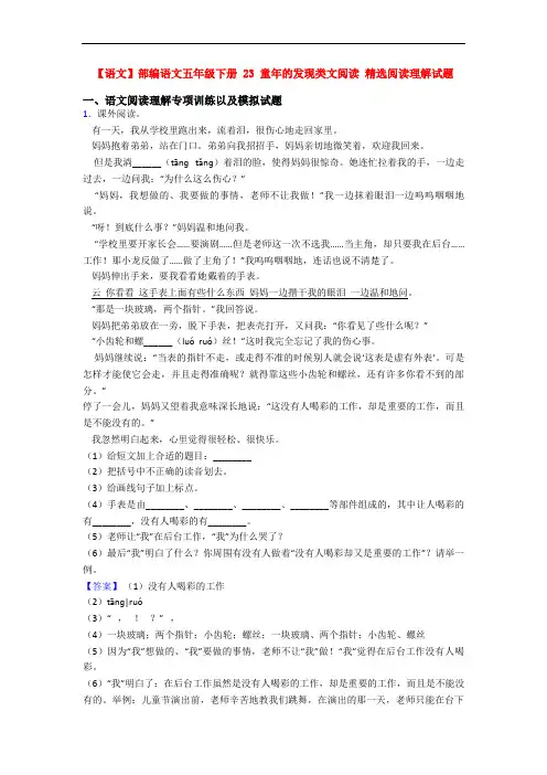 【语文】部编语文五年级下册 23 童年的发现类文阅读 精选阅读理解试题
