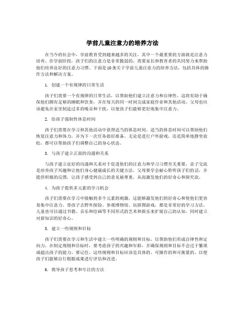 学前儿童注意力的培养方法
