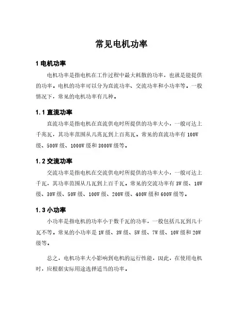 常见电机功率