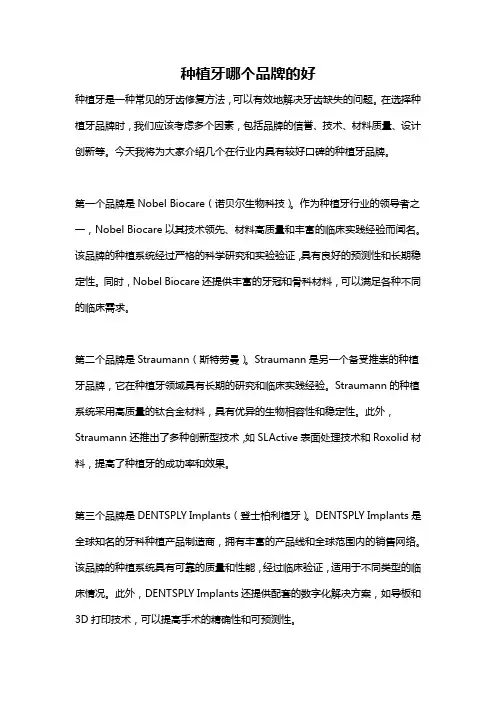 种植牙哪个品牌的好