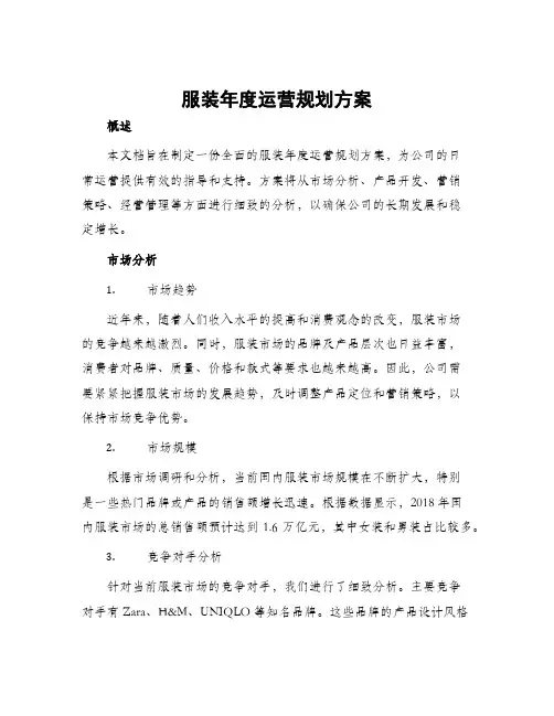 服装年度运营规划方案