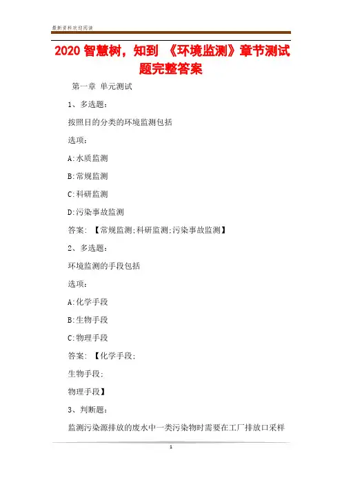 2020智慧树,知到 《环境监测》章节测试题完整答案