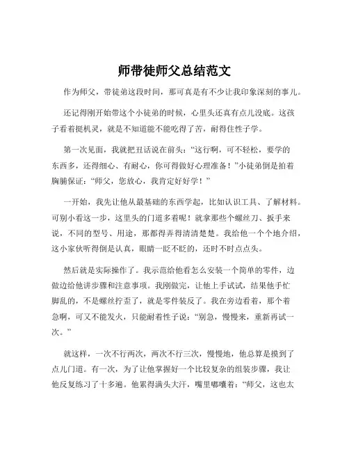 师带徒师父总结范文