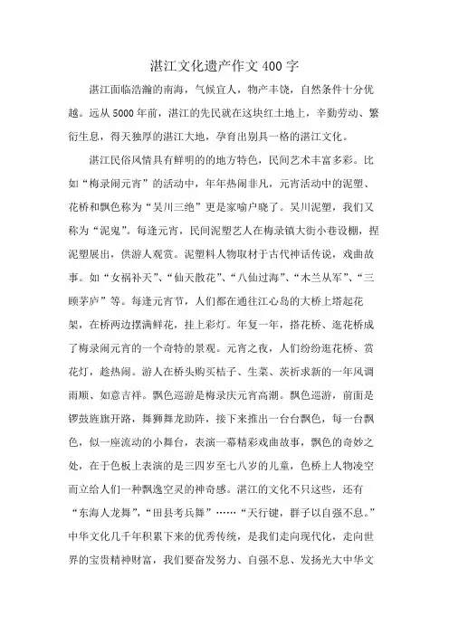 湛江文化遗产作文400字
