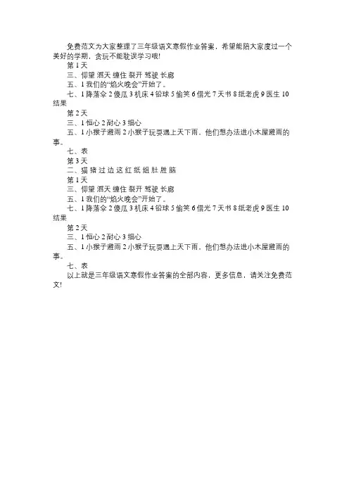 小学三年级语文寒假作业答案_4免费范文
