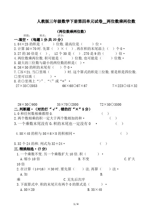 人教版三年级数学下册第四单元试卷两位数乘两位数