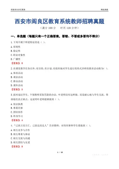 西安市阎良区教育系统教师招聘真题