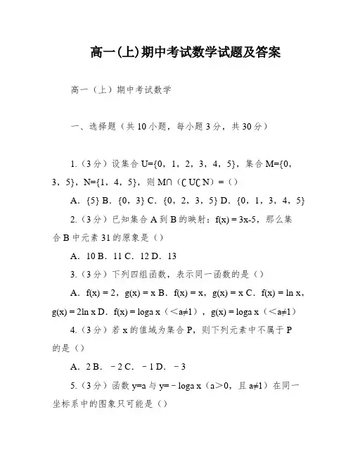 高一(上)期中考试数学试题及答案