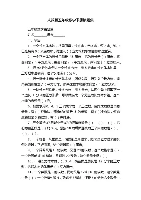 人教版五年级数学下册错题集